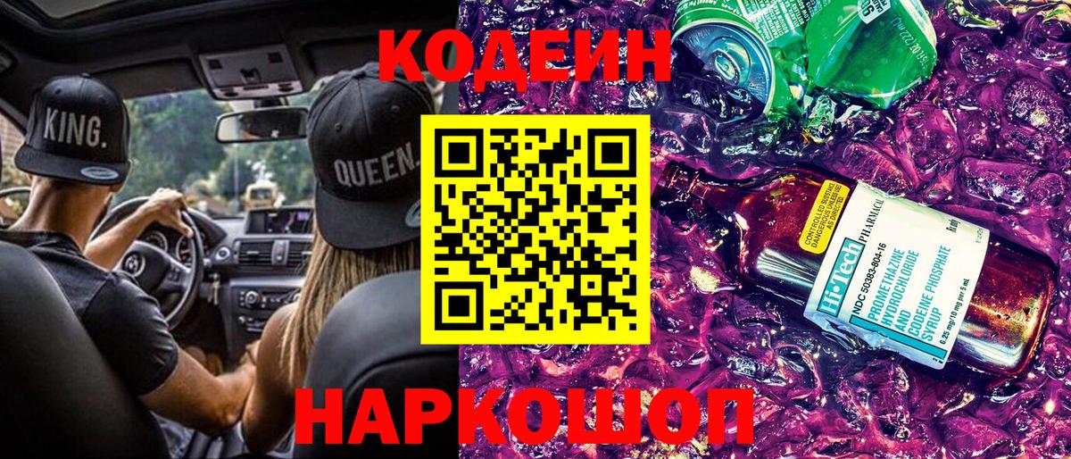 Каменск-Шахтинский  Codein Purple Drank  Вход с VPN  Кодеиновый сироп Lean напиток Lean (лин) 